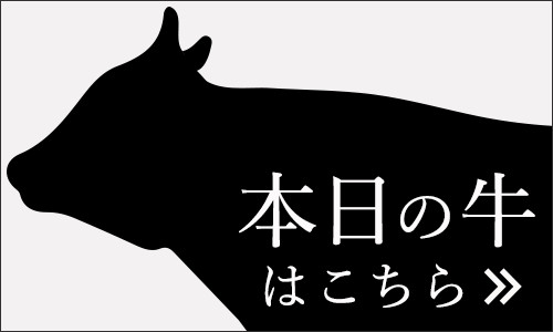 本日ご提供の牛はこちら