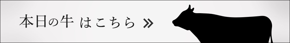 本日の牛はこちら