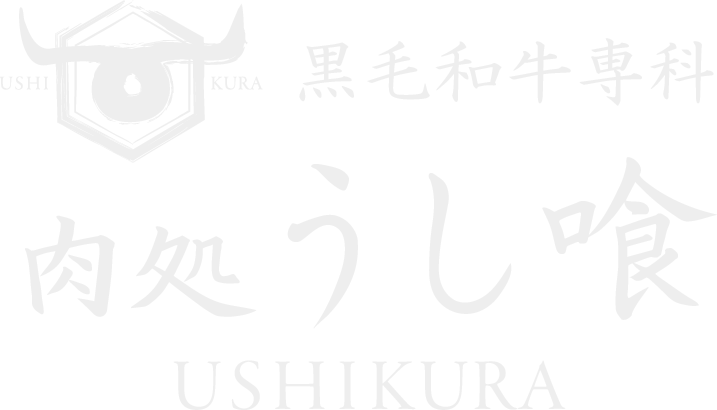 黒毛和牛専科　肉処うし喰