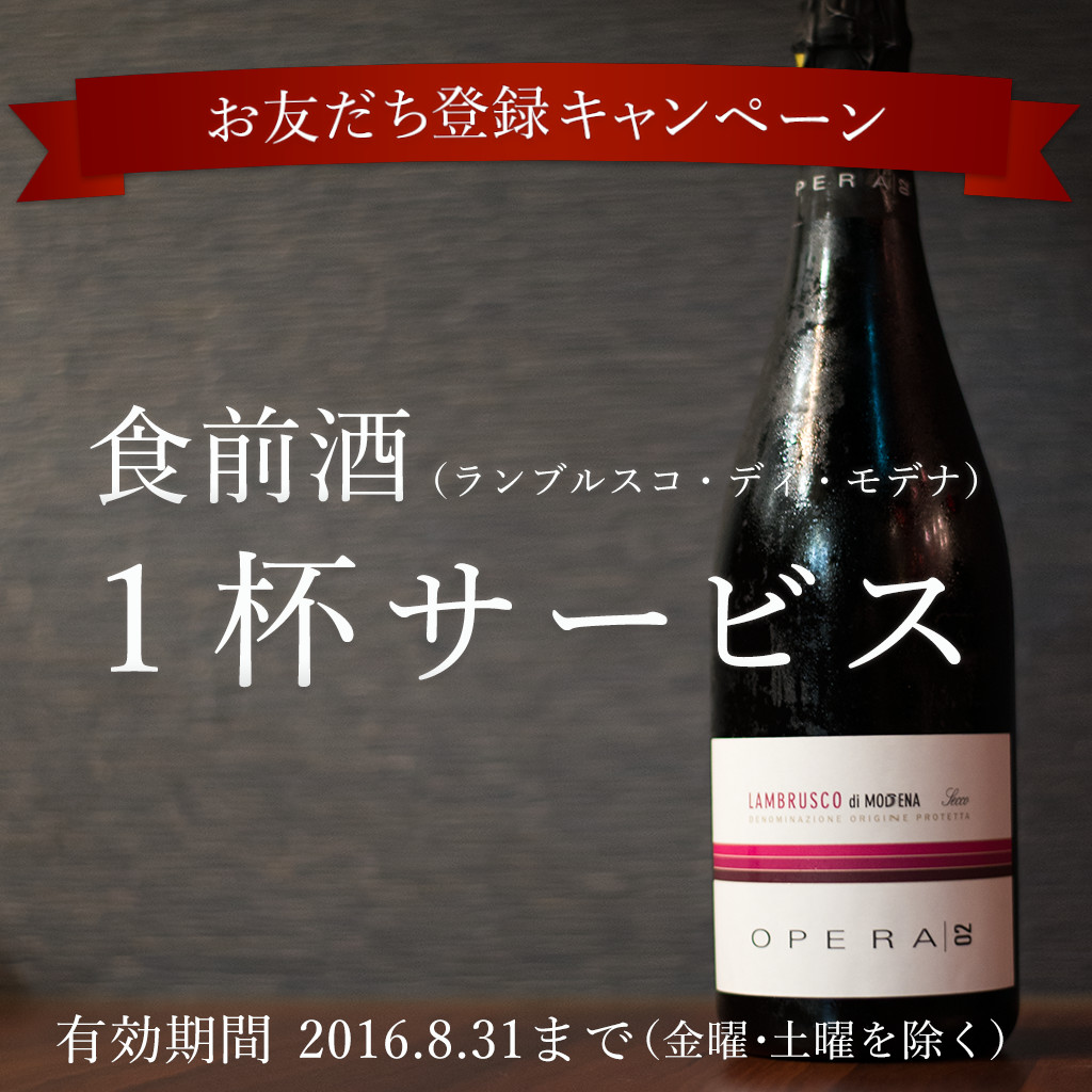 LINE@お友だち登録で食前酒1杯サービス