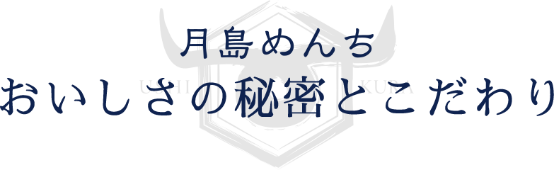 月島めんち　おいしさの秘密とこだわり